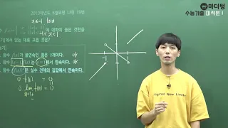 [마더텅] [수학2] 2013학년도 6월모평 나형 19번 (풀이 : 손광현 선생님)