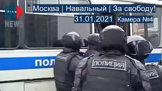 ⭕️ Москва | Навальный | За свободу! | 31.01.2021 | Камера №4