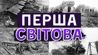 Роль України в Першій світовій війні. WWI в Історії України