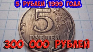 Стоимость редких монет. Как распознать дорогие монеты России достоинством 5 рублей 1999 года