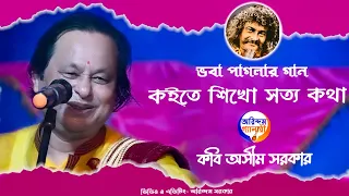 ভবা পাগলার গান | কইতে শিখো সত্য কথা | কবি অসীম সরকার | Kabi Asim Sarkar | Bhaba Paglar Gaan  |