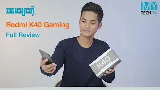 အမေးများနေတဲ့ Redmi K40 Gaming Edition ရဲ့ Review လာပြီဗျာ