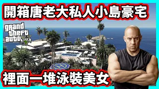 【阿航】GTA5 玩命關頭唐老大 私人小島豪宅! 裡面一堆泳裝美女?!