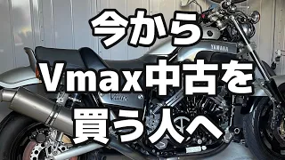 Vmax中古で買うときの注意点！買取相場8万円!? YAMAHA Vmax1200 モトブログ