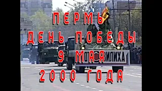 Пермь День Победы 9 мая 2000 года