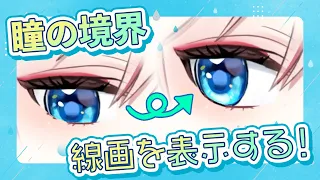 【Live2D 】瞳の境界に線画を追加する方法【いい感じになる】