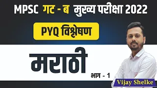 MPSC गट- ब  मुख्य परीक्षा 2022 | मराठी | Part-1 | Previous Year Question  | Analysis