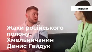 Жахи російського полону. Інтерв'ю. Денис Гайдук. Військовий медик. Азовсталь. Хмельницький. Оленівка