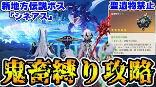 【原神】新地方伝説「シネアス」に聖遺物禁止の鬼畜縛りで挑戦…？【Genshin Impact】