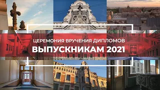 Церемония вручения дипломов выпускникам 2021