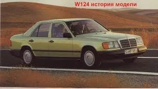 Mercedes w124 обзор авто истории 2 выпуск