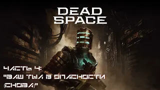 Прохождение Dead Space Remake на высокой сложности #4 - Следы Николь на медпалубе