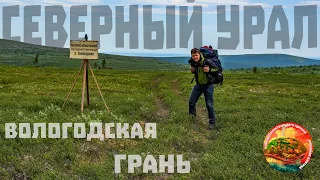 Вологодская грань и Печоро Илычский заповедник