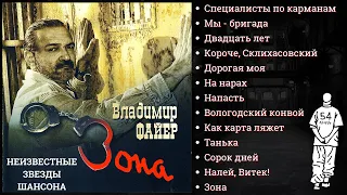 ВЛАДИМИР ФАЙЕР, "ЗОНА" (2007). Блатные песни. Шансон. Авторы слов: Эмиль Крупник, Геннадий Норд.