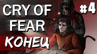 CRY OF FEAR НА МАКСИМАЛЬНОЙ СЛОЖНОСТИ #4 КОНЕЦ