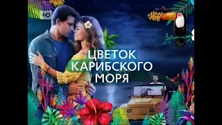 Сериал "Цветок Карибского моря"/ Анонс 2. Премьера в России