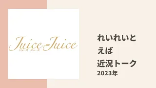 【Juice=Juice】れいれい、えばちゃんが近況、2023年の振り返りトーク