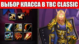 Все о классах в Burning Crusade Classic / Какой класс выбрать в TBC?