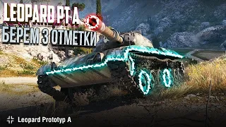 Leopard PT A -- берем 3 ОТМЕТКИ Взводом) ! Потеем на Винрейт | World Of Tanks