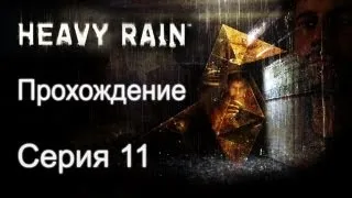 Heavy Rain - Прохождение [#11] | PS3