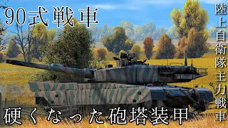 90式戦車、今までとはもう違う！