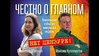 Честно о главном. 35 выпуск. 10 апреля 2023 года. Елизавета Маетная и Максим Кузахметов