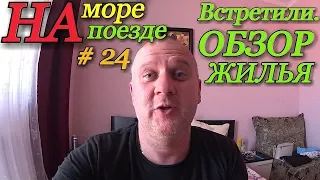 На море на поезде / Лазаревское 2018 / Нас встретили / Обзор гостевого дома