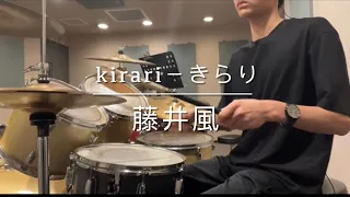 kirari－藤井風｜叩いてみた drum cover