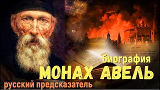 Монах Авель биография