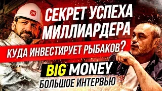 Секрет успеха миллиардера. Куда инвестирует Рыбаков? Big Money на Технониколь.