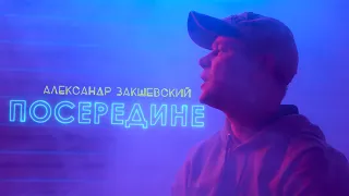 Вот это песня! За душу берёт!💥 Александр Закшевский - Посередине