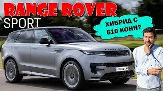 Range Rover Sport: Перфектният хибрид?