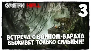 Green Hell - Выживание #3 НАЧИНАЮ ВЫЖИВАТЬ В ЭТОМ АДУ!