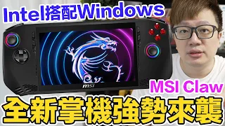 全新掌機MSI Claw 搭載Intel全新世代與Windows的火花？與ROG Ally又有什麼差別？ | 羅卡Rocca