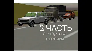 Борис угнал Буханку с оружием на 200 000 рублей, о чём говорили  бандиты на Ладах Часть 2.