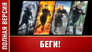 Беги! 1-4 Серии. Сериал.  Криминальный Боевик