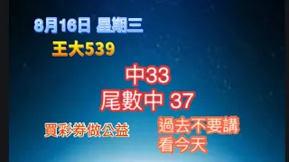 8月16日【王大539】| |💥中 33💥| |💥尾數中 7尾37💥| |今彩539牙起來，還沒跟到車！！按讚、訂閱，持續追踨！