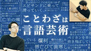 ことわざは世界中に見ることができる「小さな言語芸術」【ことわざ4】#160