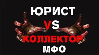 МФО должники. Коллекторы МФО. Не плачу МФО.