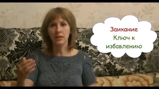 ЗАИКАНИЕ, СТРАХ РЕЧИ, КЛЮЧ К ИЗБАВЛЕНИЮ