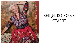 ЧТО СТАРИТ ЖЕНЩИНУ | ВЕЩИ, КОТОРЫЕ СТАРЯТ | МОДА 50+ ЛЕТ 40+ лет 30+ лет | КАК ВЫГЛЯДЕТЬ МОЛОЖЕ