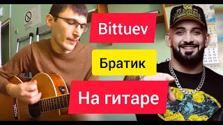 Bittuev   Братик, аккорды песни для гитары (cover by Guitar TIMe)