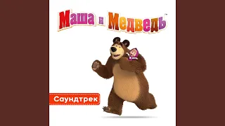 Маша и телефон