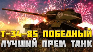 Т-34-85 Победный - ЛУЧШИЙ ПРЕМ ТАНК ДЛЯ НОВИЧКОВ / T-34-85 Победный вот блиц / wot blitz