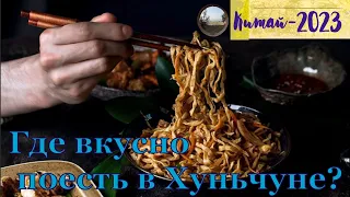 Где поесть в Хуньчуне? / Food in Hunchun