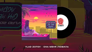 Vlad Zotov - Она меня любила (2022)