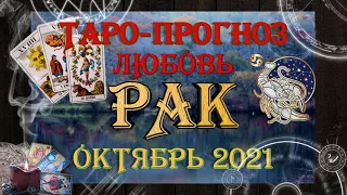 Таро-прогноз РАК ♋ | Любовь и Отношения 💖 | ОКТЯБРЬ 2021