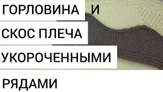 💣Как связать горловину и плечевой скос укороченными рядами без обрыва нити.Лайфхак👍