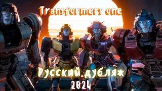 Трансформеры One | Русский дубляж 2024