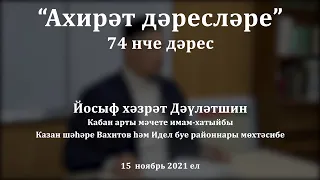 "Ахирәт дәресләре: җәһәннәмгә илтүче гөнаһлар". Йосыф хәзрәт Дәүләтшин